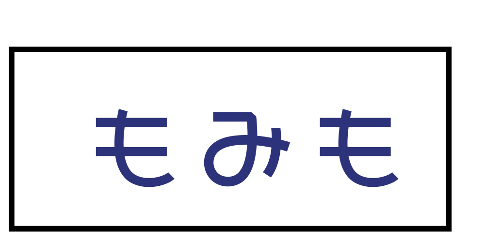 もみも